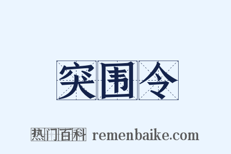 突围令是什么意思的图片